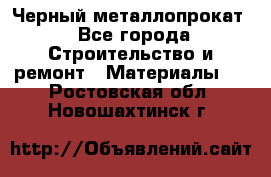 Черный металлопрокат - Все города Строительство и ремонт » Материалы   . Ростовская обл.,Новошахтинск г.